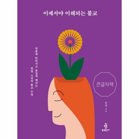 POD 이제서야 이해되는 불교 큰글자책, 상품명