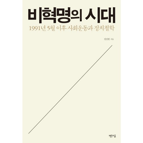 혁명의시대 - 비혁명의 시대:1991년 5월 이후 사회운동과 정치철학, 빨간소금, 김정한