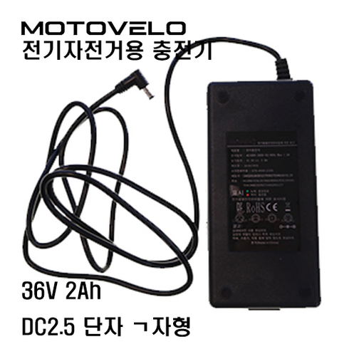 모토벨로 TX8 TX7 XT7 XG7 T5 G8 K10 KG7 KX9 GX8 K9프로 T9스포츠 EV플러스 HX8엣지 등 전기자전거 36V 2Ah DC2.5 ㄱ자형 충전기, DC 2.5단자(1핀) 충전기, 1개