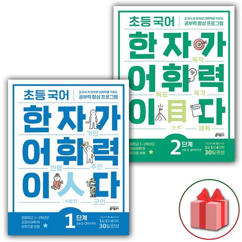 사은품+2024년 초등 국어 한자가 어휘력이다 1+2 세트 - 전2권