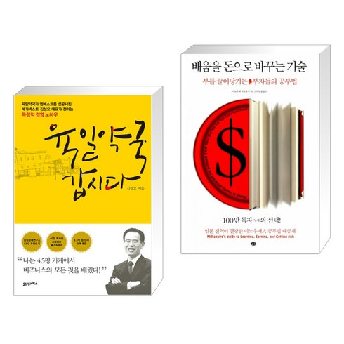 (서점추천) 육일약국 갑시다 + 배움을 돈으로 바꾸는 기술 (전2권), 21세기북스