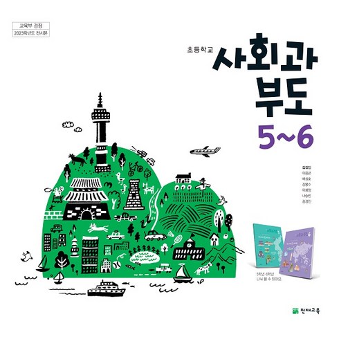초등학교 사회과부도 5-6 천재 김정인 교과서 2024년사용 최상급