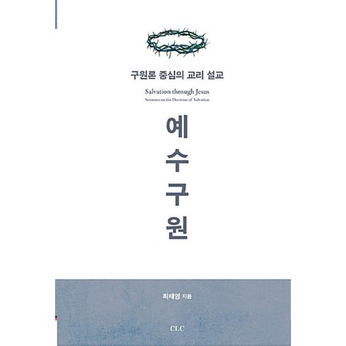 강웅산구원론 - 예수구원:구원론 중심의 교리 설교, CLC(기독교문서선교회), 최태영 저