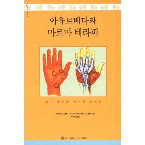 아유르베다와 마르마 테라피:요가 힐링의 에너지 포인트, 슈리크리슈나다스아쉬람, 데이비드 프롤리,수바슈 라나데,아비나슈 렐레 공저/박애영 역