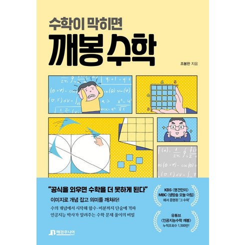 수학이 막히면 깨봉 수학, 매경주니어북스, 조봉한