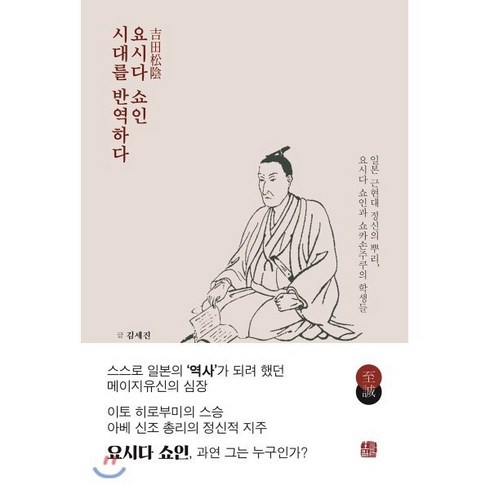 요시다 쇼인 시대를 반역하다:일본 근현대 정신의 뿌리 요시다 쇼인과 쇼카손주쿠의 학생들, 호밀밭, 김세진 저