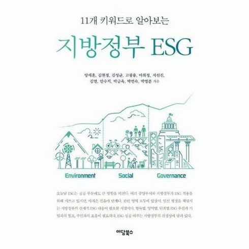 11개 키워드로 알아보는 지방정부 ESG, 이담북스, 양세훈(저),이담북스,(역)이담북스,(그림)이담북스, NSB9791169838023