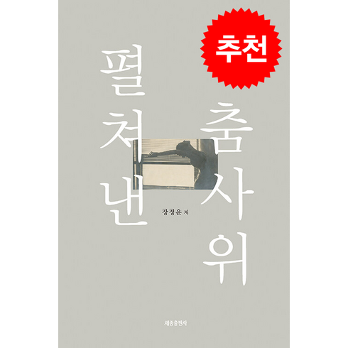 펼쳐낸 춤사위 + 쁘띠수첩 증정, 세종출판사, 장정윤