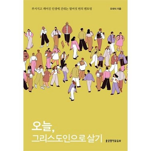 오늘그리스도인으로살기 - 오늘 그리스도인으로 살기 - 부서지고 깨어진 인생에 건네는 열여섯 번의 멘토링