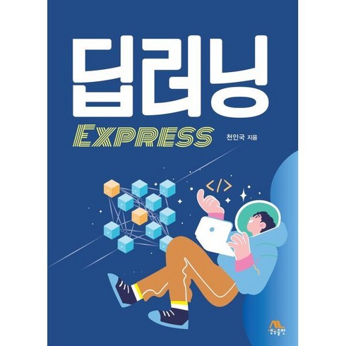 딥러닝 EXPRESS, 생능출판