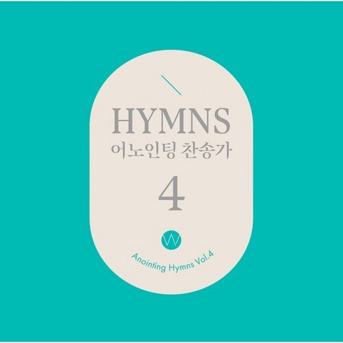 [CD] 어노인팅 - 찬송가 4집 (Anointing Hymns Vol.4)