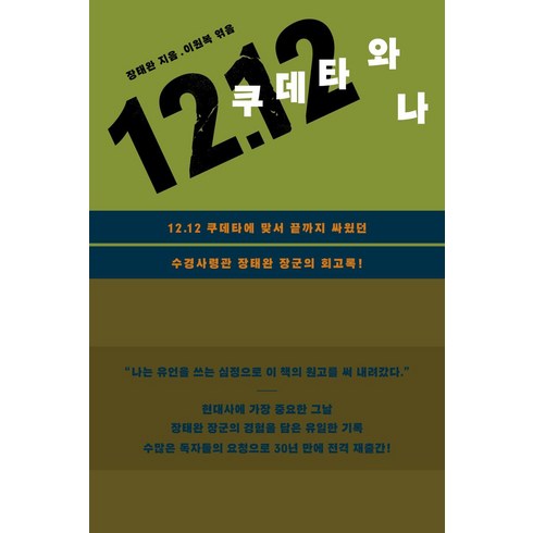 1212쿠데타와나 - 12.12 쿠데타와 나, 이콘, 장태완 저/이원복 편