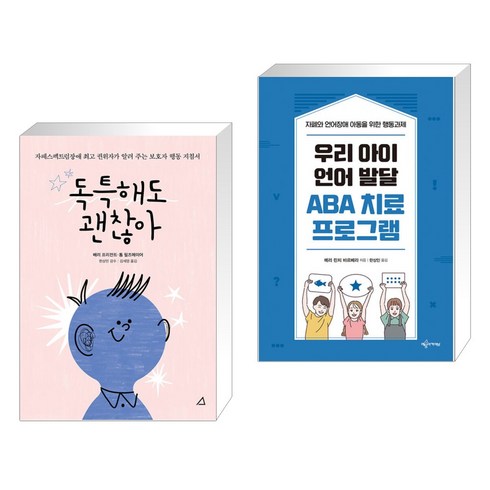 독특해도괜찮아 - (서점추천) 독특해도 괜찮아 + 우리 아이 언어 발달 ABA 치료 프로그램 (전2권), 예문아카이브