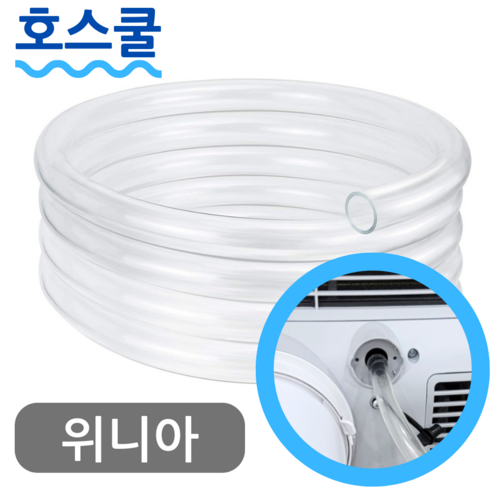 호스쿨 위니아 제습기 연속배수 호스 EDH18DDE 드레인 호수, (U79)위니아 제습기 전용x1미터, 보증추가선택, 1개