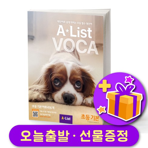 정식보카 - 에이리스트 보카 AList VOCA 초등 기본