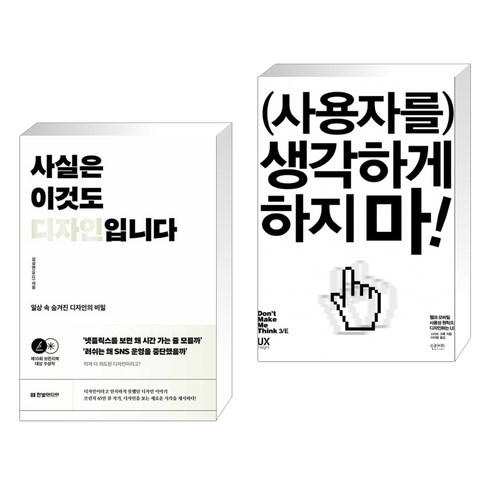 (서점추천) 사실은 이것도 디자인입니다 + 사용자를 생각하게 하지 마! (전2권), 한빛미디어