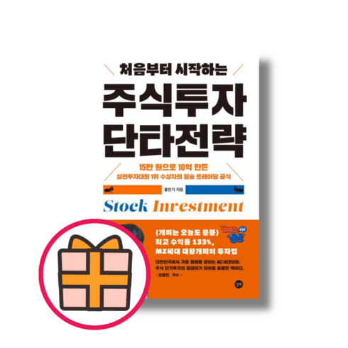 처음부터 시작하는 주식투자 단타전략 (Factorybook/당일출고)