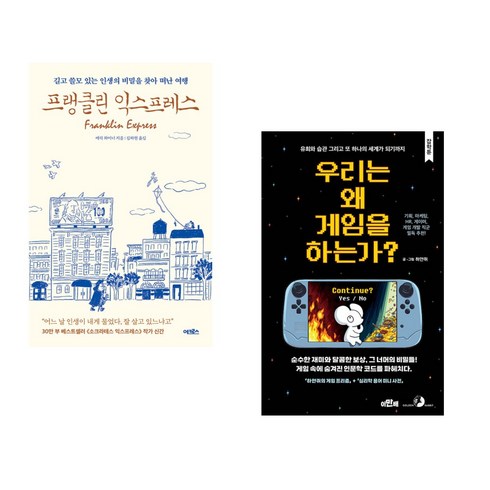 우리는왜게임을하는가? - 프랭클린 익스프레스 + 우리는 왜 게임을 하는가? (전2권), 어크로스