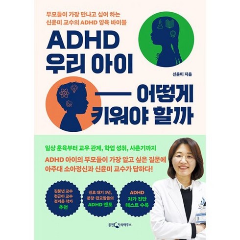 신윤미 - 밀크북 ADHD 우리 아이 어떻게 키워야 할까 부모들이 가장 만나고 싶어 하는 신윤미 교수의 ADHD 양육 바이블, 도서, 도서