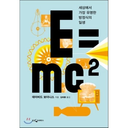 E=mc2:세상에서 가장 유명한 방정식의 일생, 웅진지식하우스, 데이비드 보더니스