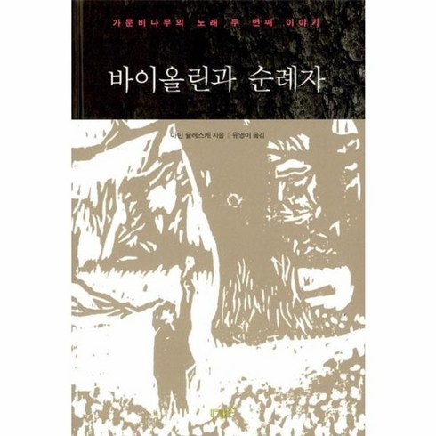 가문비나무의노래 - 웅진북센 바이올린과 순례자 가문비나무의 노래 두번째 이야기, One color | One Size@1