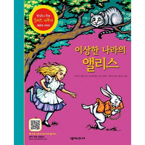 로버트사부다팝업북 - 이상한 나라의 앨리스(팝업북의 황제 로버트 사부다 대표작 시리즈), 넥서스주니어, NSB9791166833878