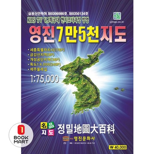 영진7만5천지도 - [영진문화사]영진 7만5천 지도 1:75000, 영진문화사, 영진문화사 편집부