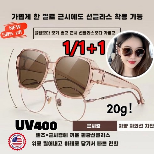 인포벨홈쇼핑 선글라스 - 1/1+1안경위에 쓰는 편광 선글라스 덮경 합체 선글라스 여성 UV차단 초경량 선글라스 20g