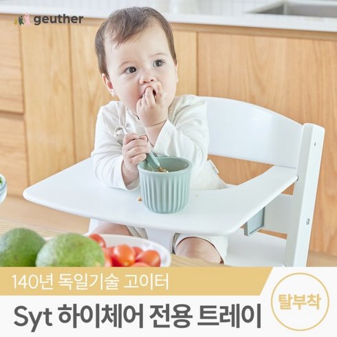 [고이터] Syt 원목 하이체어용 트레이, 색상:화이트