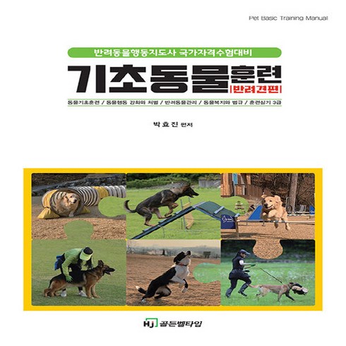 NSB9791191977172 새책-스테이책터 [기초 동물 훈련 : 반려견 편] -반려동물행동지도사 국가자격수험대비--HJ골든벨타임-박효진 지음-반려동물, 기초 동물 훈련 : 반려견 편