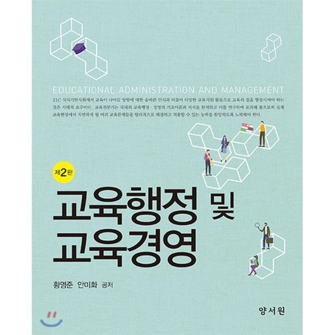 교육행정및교육경영 - 교육행정 및 교육경영, 양서원, 황영준,안미화 공저