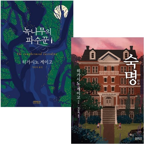 히가시노 게이고 책 녹나무의 파수꾼 숙명