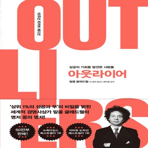 김영사 아웃라이어 (10주년 리커버 에디션) - 성공의 기회를 발견한 사람들