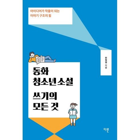 청소년소설베스트셀러 - 동화·청소년소설 쓰기의 모든 것:아이디어가 작품이 되는 이야기 구조의 힘, 다른, 한정영 저