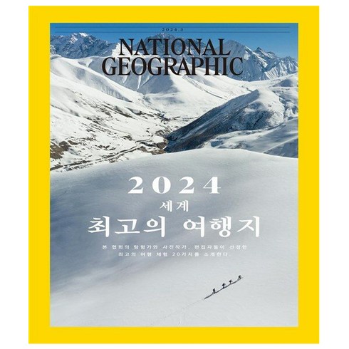 내셔널 지오그래픽 National Geographic 3월호 (24년) 한국어판