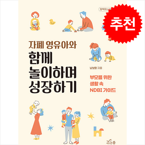 자폐영유아와함께놀이하며성장하기 - 자폐 영유아와 함께 놀이하며 성장하기 + 쁘띠수첩 증정, 새로온봄, 남보람