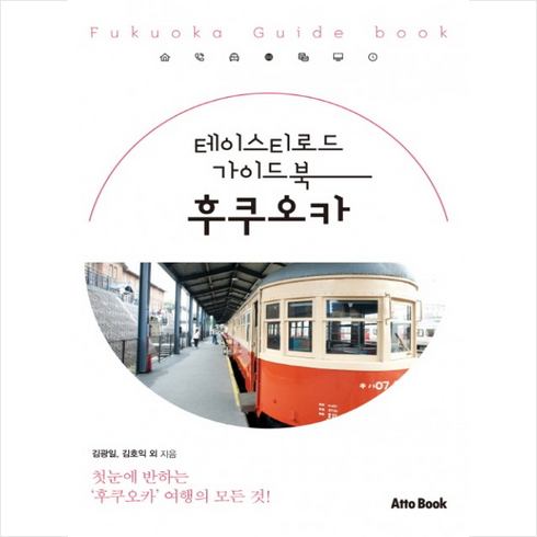테이스티로드 가이드북 후쿠오카 + 미니수첩 제공, 김광일 외 지음
