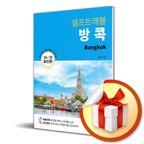 방콕 셀프트래블 (2024-2025) (개정판 2판) (이엔제이 전용 사 은 품 증 정)