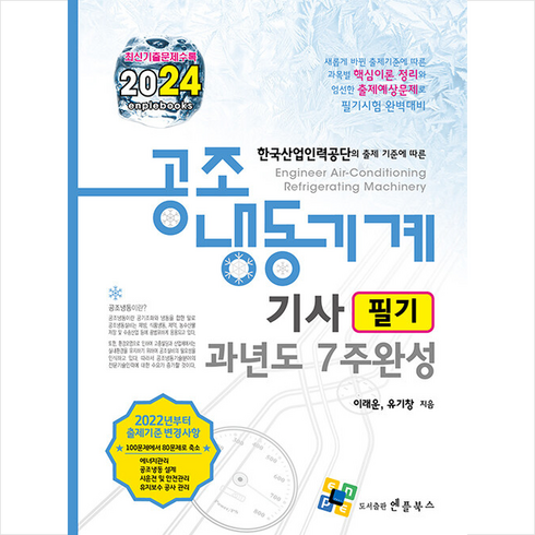 2024 공조냉동기계기사 필기 과년도 7주완성 스프링제본 4권 (교환&반품불가), 엔플북스