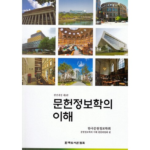 NSB9788976783813 새책-스테이책터 [문헌정보학의 이해]-제3판-한국도서관협회-한국문헌정보학회 편찬위원회 편집부 엮음-문헌정보학-20210, 문헌정보학의 이해