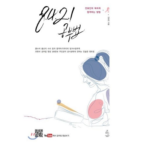 8-4-2-1 공부법:전효진의 독하게 합격하는 방법, 연승