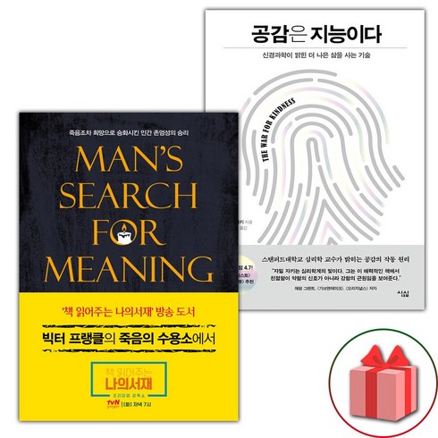 죽음의수용소 - (선물) 죽음의 수용소에서 + 공감은 지능이다 세트