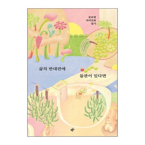 삶의반대편에들판이있다면 - 삶의 반대편에 들판이 있다면 (랜덤선물), 단품, 단품