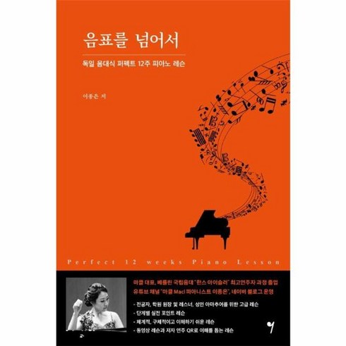 음표를넘어서 - 웅진북센 음표를 넘어서 독일 음대식 퍼펙트 12주 피아노 레슨, One color | One Size