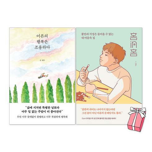 어른의행복은조용하다 - 어른의 행복은 조용하다 + 홈in홈 세트(전2권) + 사은품 제공