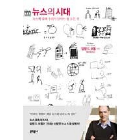 뉴스의시대 - 뉴스의 시대-뉴스에 대해 우리가 알아야 할 모든 것, 문학동네