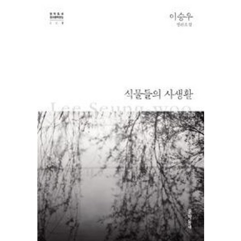 식물의발칙한사생활 - 식물들의 사생활 (문학동네 한국문학전집 7) (양장), 문학동네, 이승우