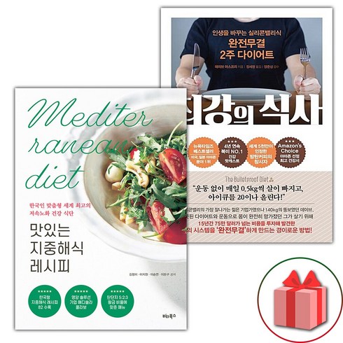 최강의식사 - 선물+맛있는 지중해식 레시피 + 최강의 식사 세트