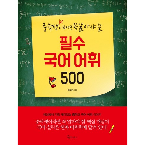 중학생이라면 꼭 알아야 할 필수 국어 어휘 500, 메이트북스