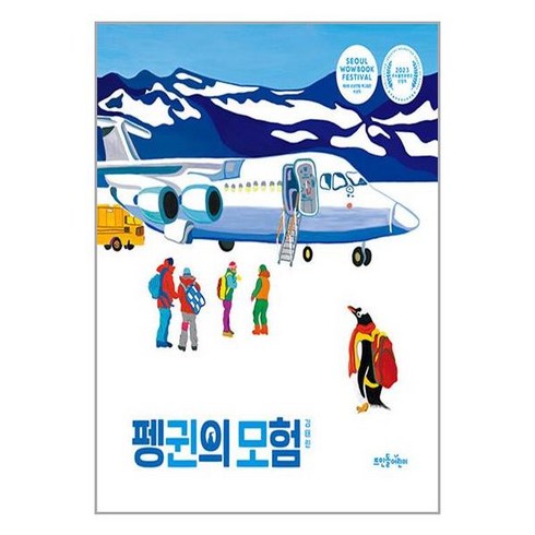뜨인돌어린이 펭귄의 모험 (마스크제공)